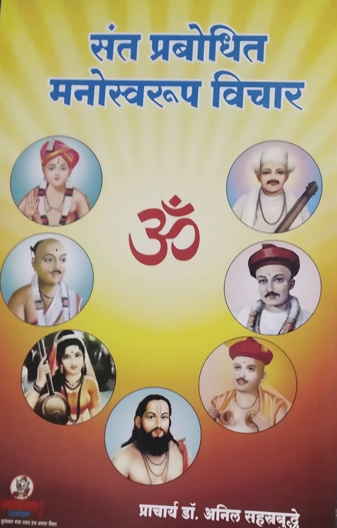 Sant Prabhodit Manoswarup Vichar